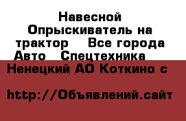 Навесной Опрыскиватель на трактор. - Все города Авто » Спецтехника   . Ненецкий АО,Коткино с.
